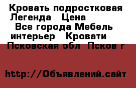 Кровать подростковая Легенда › Цена ­ 7 000 - Все города Мебель, интерьер » Кровати   . Псковская обл.,Псков г.